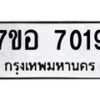 รับจัดหาทะเบียน 7019 หมวดใหม่ 7ขอ 7019 ทะเบียนมงคล ผลรวมดี 32- OK0709-7ขอ