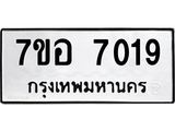 ทะเบียน 7019