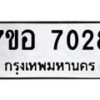 รับจัดหาทะเบียน 7028 หมวดใหม่ 7ขอ 7028 ทะเบียนมงคล ผลรวมดี 32  - OK0709-7ขอ