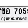 รับจัดหาทะเบียน 7059 หมวดใหม่ 7ขอ 7059 ทะเบียนมงคล ผลรวมดี 36 - OK0709-7ขอ