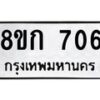 รับจัดหาทะเบียน 706 หมวดใหม่ 8ขก 706 ทะเบียนมงคล ผลรวมดี 24  - OK0723-8ขก