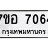 รับจัดหาทะเบียน 7064 หมวดใหม่ 7ขอ 7064 ทะเบียนมงคล ผลรวมดี 32 - OK0709-7ขอ