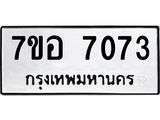 ทะเบียน 7073