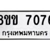 รับจัดหา ทะเบียน 7076หมวดใหม่ 8ขข 7076 ทะเบียนมงคล ผลรวมดี 32 - OK0730-8ขข