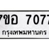 รับจัดหาทะเบียน 7077 หมวดใหม่ 7ขอ 7077 ทะเบียนมงคล ผลรวมดี 36  - OK0709-7ขอ