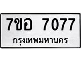 ทะเบียน 7077