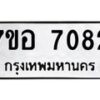 รับจัดหาทะเบียน 7082 หมวดใหม่ 7ขอ 7082 ทะเบียนมงคล ผลรวมดี 32  - OK0709-7ขอ
