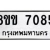 รับจัดหา ทะเบียน 7085 หมวดใหม่ 8ขข 7085 ทะเบียนมงคล ผลรวมดี 32 - OK0730-8ขข