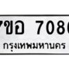 รับจัดหาทะเบียน 7086 หมวดใหม่ 7ขอ 7086 ทะเบียนมงคล ผลรวมดี 36 - OK0709-7ขอ