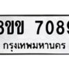 รับจัดหา ทะเบียน 7089 หมวดใหม่ 8ขข 7089 ทะเบียนมงคล ผลรวมดี 36 - OK0730-8ขข