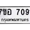 รับจัดหาทะเบียน 7091 หมวดใหม่ 7ขอ 7091 ทะเบียนมงคล ผลรวมดี 32  - OK0709-7ขอ