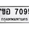 รับจัดหาทะเบียน 7095 หมวดใหม่ 7ขอ 7095 ทะเบียนมงคล ผลรวมดี 36  - OK0709-7ขอ