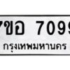 รับจัดหาทะเบียน 7099 หมวดใหม่ 7ขอ 7099 ทะเบียนมงคล ผลรวมดี 40 - OK0709-7ขอ