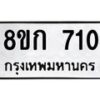 รับจัดหาทะเบียน 710 หมวดใหม่ 8ขก 710 ทะเบียนมงคล ผลรวมดี 19 - OK0723-8ขก