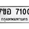 รับจัดหาทะเบียน 7100 หมวดใหม่ 7ขอ 7100 ทะเบียนมงคล ผลรวมดี 23 - OK0709-7ขอ