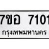 รับจัดหาทะเบียน 7101 หมวดใหม่ 7ขอ 7101 ทะเบียนมงคล ผลรวมดี 24 - OK0709-7ขอ