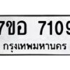 รับจัดหาทะเบียน 7109 หมวดใหม่ 7ขอ 7109 ทะเบียนมงคล ผลรวมดี 32 - OK0709-7ขอ