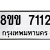 รับจัดหา ทะเบียน 7112 หมวดใหม่ 8ขข 7112 ทะเบียนมงคล ผลรวมดี 23 - OK0730-8ขข