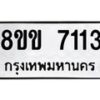รับจัดหา ทะเบียน 7113 หมวดใหม่ 8ขข 7113 ทะเบียนมงคล ผลรวมดี 24 - OK0730-8ขข