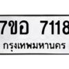 รับจัดหาทะเบียน 7118 หมวดใหม่ 7ขอ 7118 ทะเบียนมงคล ผลรวมดี 32  - OK0709-7ขอ