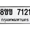 รับจัดหา ทะเบียน 7121 หมวดใหม่ 8ขข 7121 ทะเบียนมงคล ผลรวมดี 23 - OK0730-8ขข