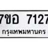 รับจัดหาทะเบียน 7127 หมวดใหม่ 7ขอ 7127 ทะเบียนมงคล ผลรวมดี 32 - OK0709-7ขอ