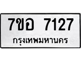 ทะเบียน 7127