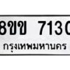 รับจัดหา ทะเบียน 7130 หมวดใหม่ 8ขข 7130 ทะเบียนมงคล ผลรวมดี 23 - OK0730-8ขข