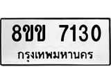 ทะเบียน 7130