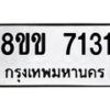 รับจัดหา ทะเบียน 7131 หมวดใหม่ 8ขข 7131 ทะเบียนมงคล ผลรวมดี 24 - OK0730-8ขข