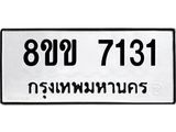 รับจัดหา ทะเบียน 7131 หมวดใหม่ 8ขข 7131 ทะเบียนมงคล ผลรวมดี 24 - OK0730-8ขข
