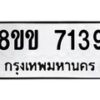รับจัดหา ทะเบียน 7139 หมวดใหม่ 8ขข 7139 ทะเบียนมงคล ผลรวมดี 32  - OK0730-8ขข