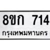 รับจัดหาทะเบียน 714 หมวดใหม่ 8ขก 714 ทะเบียนมงคล ผลรวมดี 23  - OK0723-8ขก