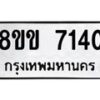 รับจัดหา ทะเบียน 7140 หมวดใหม่ 8ขข 7140 ทะเบียนมงคล ผลรวมดี 24 - OK0730-8ขข