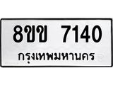 รับจัดหา ทะเบียน 7140 หมวดใหม่ 8ขข 7140 ทะเบียนมงคล ผลรวมดี 24 - OK0730-8ขข