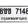 รับจัดหา ทะเบียน 7148 หมวดใหม่ 8ขข 7148 ทะเบียนมงคล ผลรวมดี 32 - OK0730-8ขข