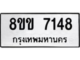 รับจัดหา ทะเบียน 7148 หมวดใหม่ 8ขข 7148 ทะเบียนมงคล ผลรวมดี 32 - OK0730-8ขข