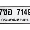รับจัดหาทะเบียน 7149 หมวดใหม่ 7ขอ 7149 ทะเบียนมงคล ผลรวมดี 36 - OK0709-7ขอ