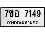 ทะเบียน 7149