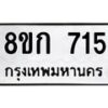รับจัดหาทะเบียน 715 หมวดใหม่ 8ขก 715 ทะเบียนมงคล ผลรวมดี 24 - OK0723-8ขก