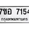 รับจัดหาทะเบียน 7154 หมวดใหม่ 7ขอ 7154 ทะเบียนมงคล ผลรวมดี 32 - OK0709-7ขอ
