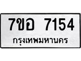 ทะเบียน 7154