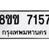 รับจัดหา ทะเบียน 7157 หมวดใหม่ 8ขข 7157 ทะเบียนมงคล ผลรวมดี 32 - OK0730-8ขข