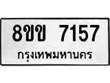 รับจัดหา ทะเบียน 7157 หมวดใหม่ 8ขข 7157 ทะเบียนมงคล ผลรวมดี 32 - OK0730-8ขข