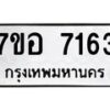 รับจัดหาทะเบียน 7163 หมวดใหม่ 7ขอ 7163 ทะเบียนมงคล ผลรวมดี 32  - OK0709-7ขอ