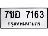 ทะเบียน 7163