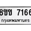 รับจัดหา ทะเบียน 7166 หมวดใหม่ 8ขข 7166 ทะเบียนมงคล ผลรวมดี 32 - OK0730-8ขข