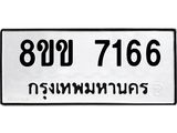 รับจัดหา ทะเบียน 7166 หมวดใหม่ 8ขข 7166 ทะเบียนมงคล ผลรวมดี 32 - OK0730-8ขข