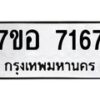 รับจัดหาทะเบียน 7167 หมวดใหม่ 7ขอ 7167 ทะเบียนมงคล ผลรวมดี 36  - OK0709-7ขอ