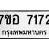 รับจัดหาทะเบียน 7172 หมวดใหม่ 7ขอ 7172 ทะเบียนมงคล ผลรวมดี 32  - OK0709-7ขอ